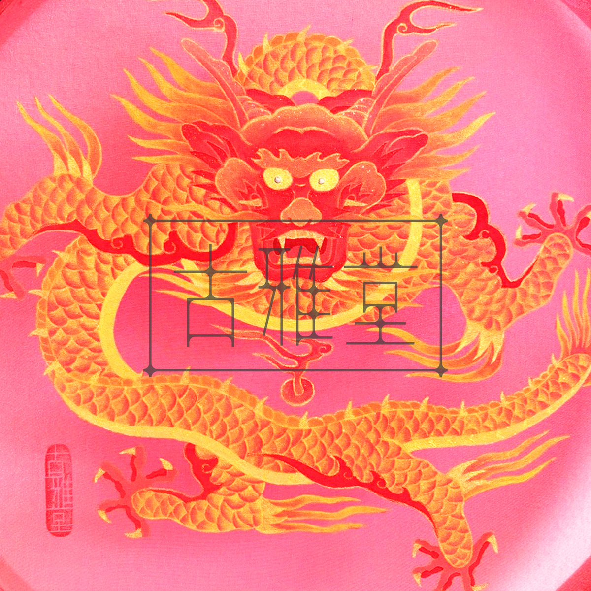 Golden Dragon – Korean Minhwa Embroidery Hoop Art(11-inches)