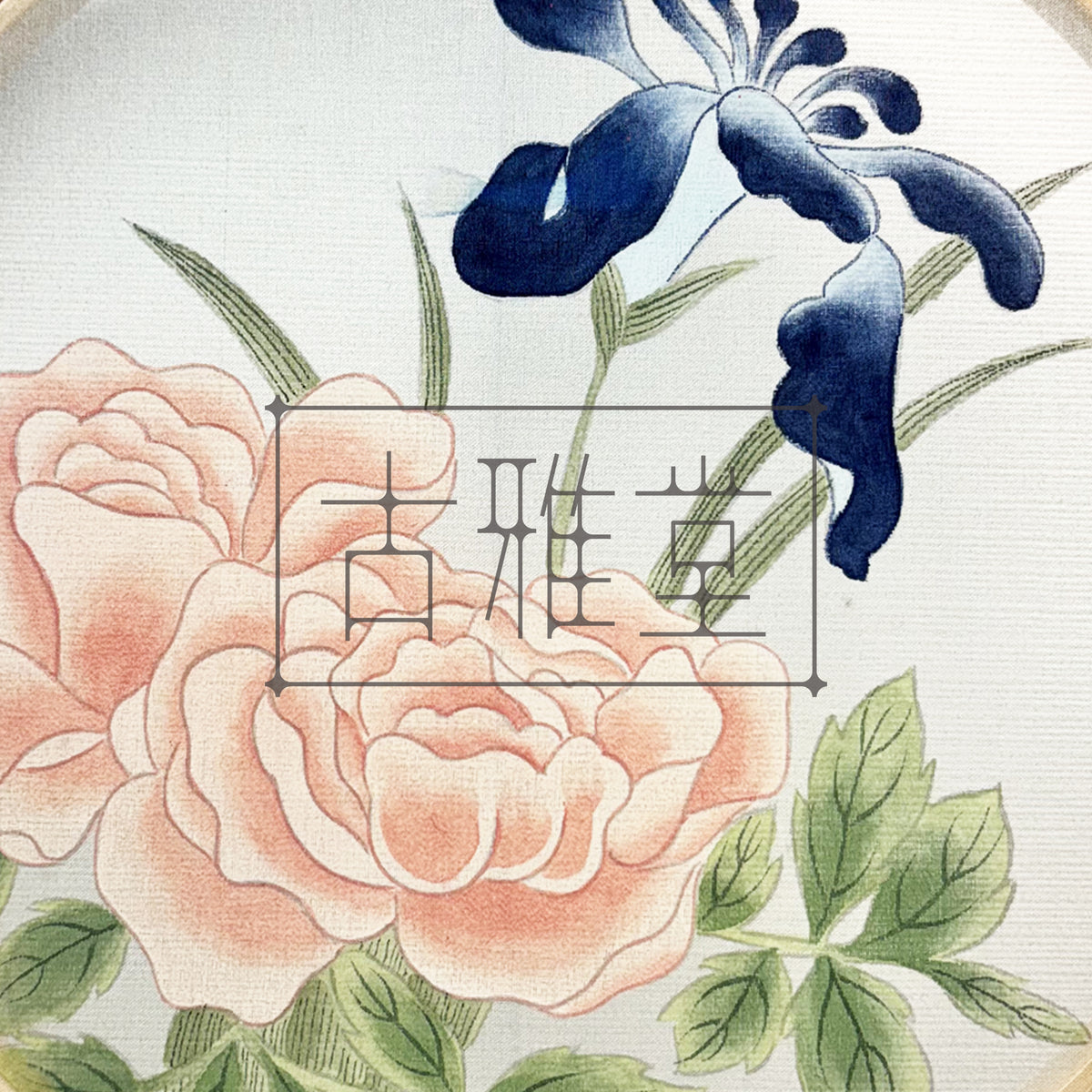 Handmade Korean Peony & Iris Silk Art | Bamboo Hoop Frame | Traditional Minhwa Floral Painting | Natural Pigment Wall Decor(8-inches)